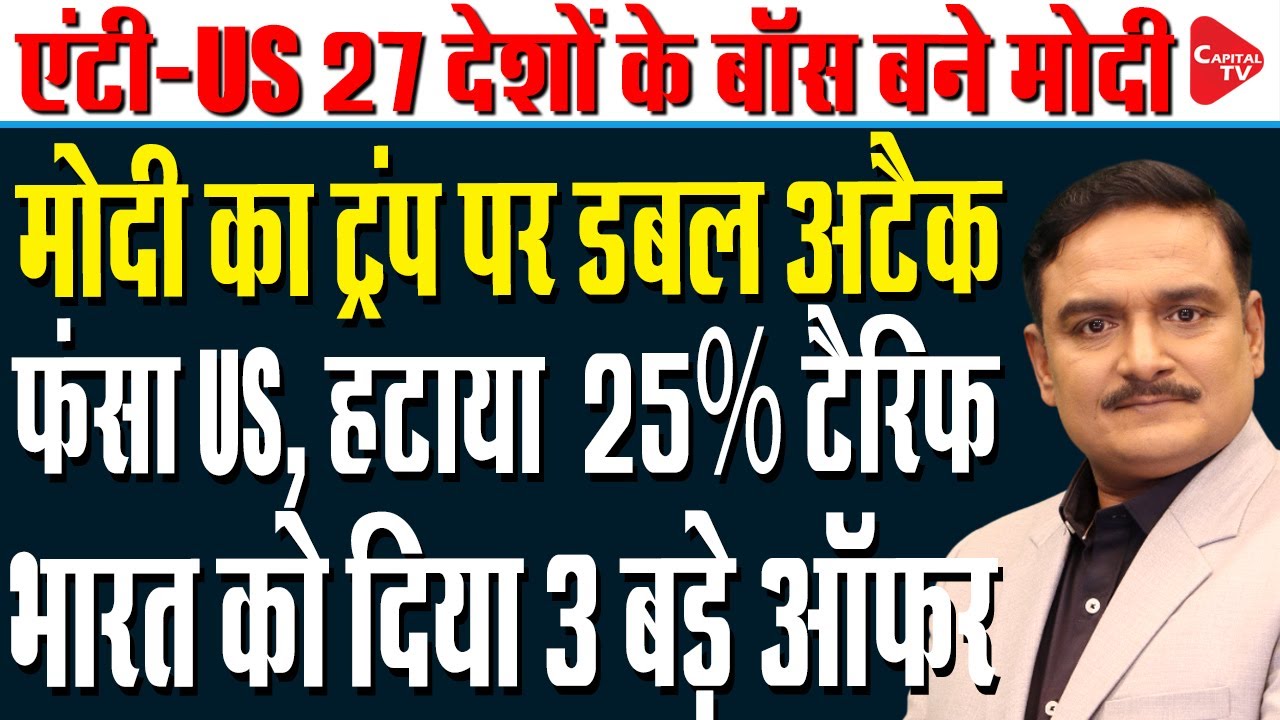 US May Rollback 25% India Tariffs After Russian Oil Import Cuts | Dr. Manish Kumar | Capital TV