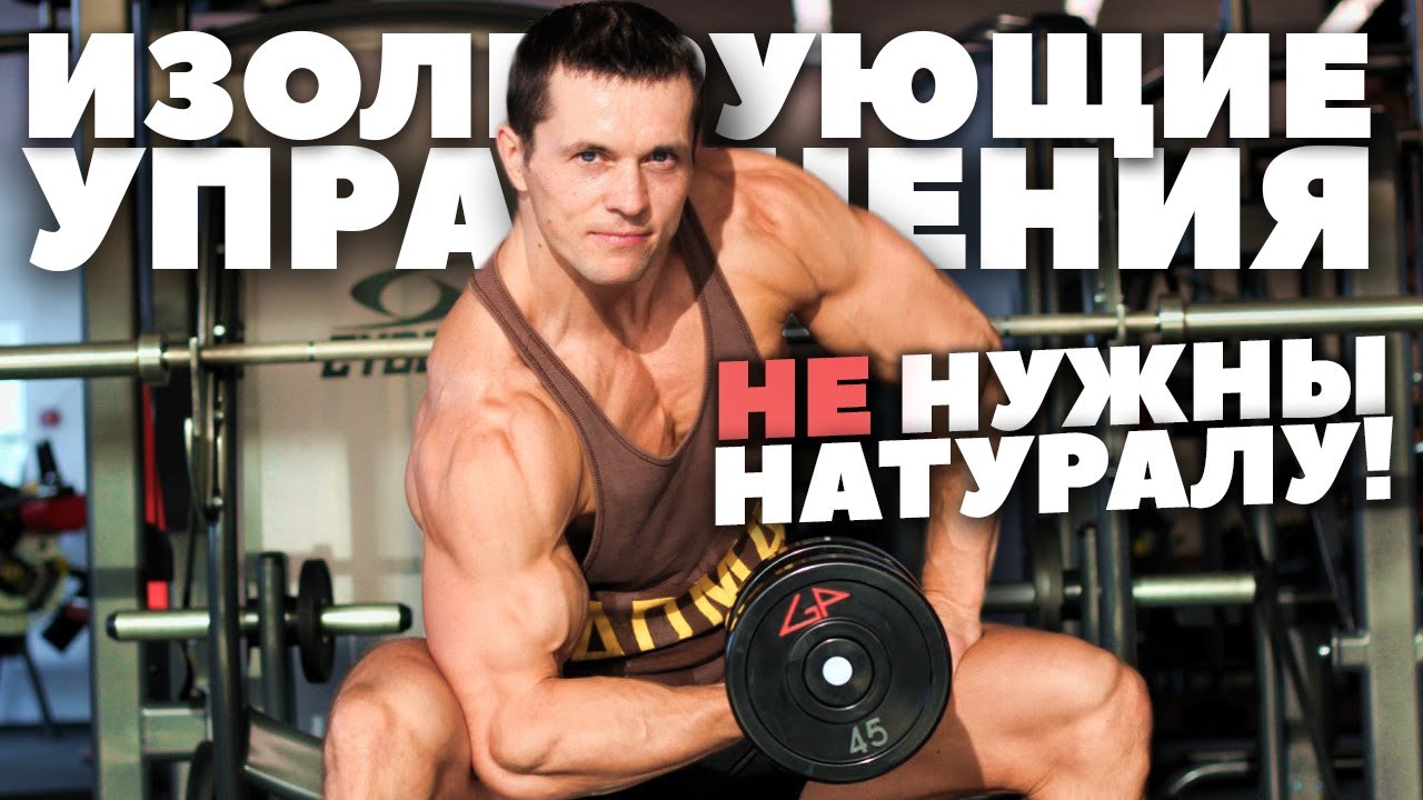 Односуставные или Базовые упражнения для набора массы? Натуральный Бодибилдинг