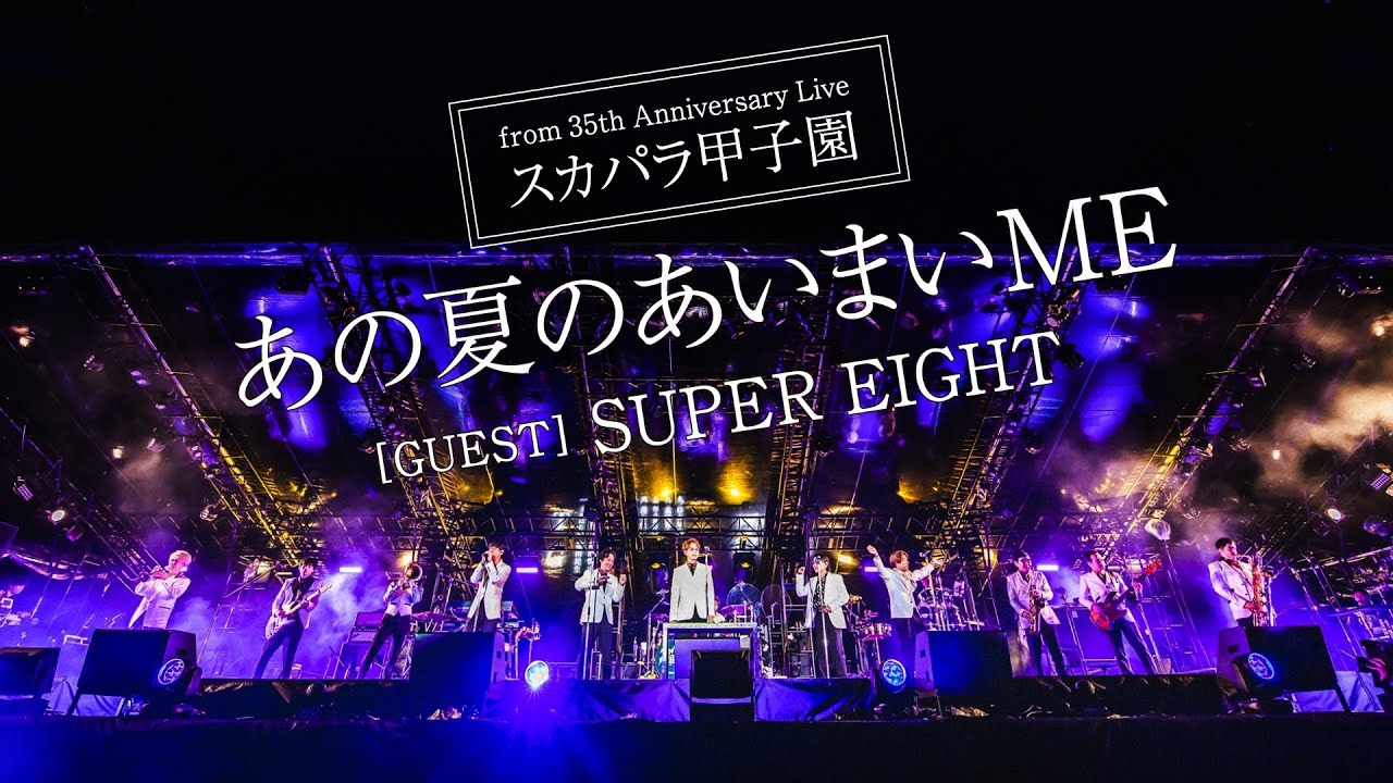 あの夏のあいまいME feat.SUPER EIGHT [from スカパラ甲子園]