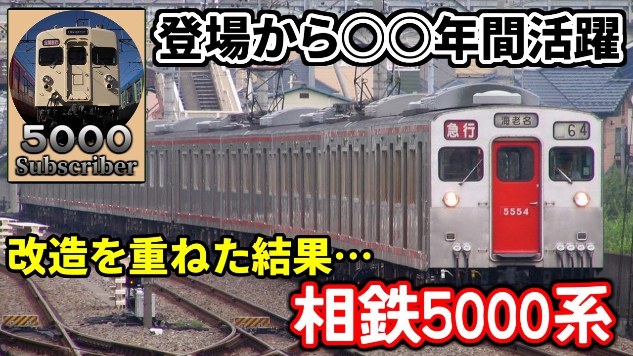 【迷/名列車で行こう】改造を重ねた結果… ～相鉄5000系～【チャンネル登録者数5000人突破記念】