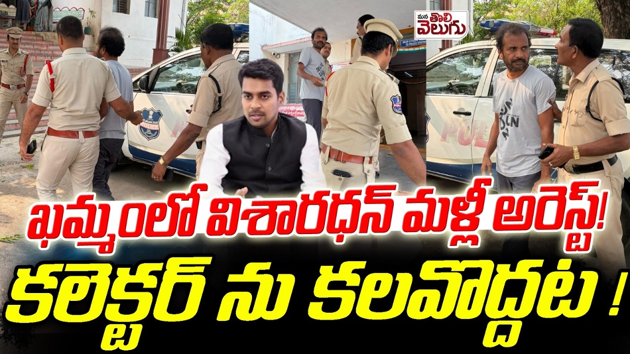 ఖమ్మంలో విశారధన్ మళ్లీ అరెస్ట్! కలెక్టర్ ను కలవొద్దట ! | Dr Visharadan Maharaj Arrest At Khammam