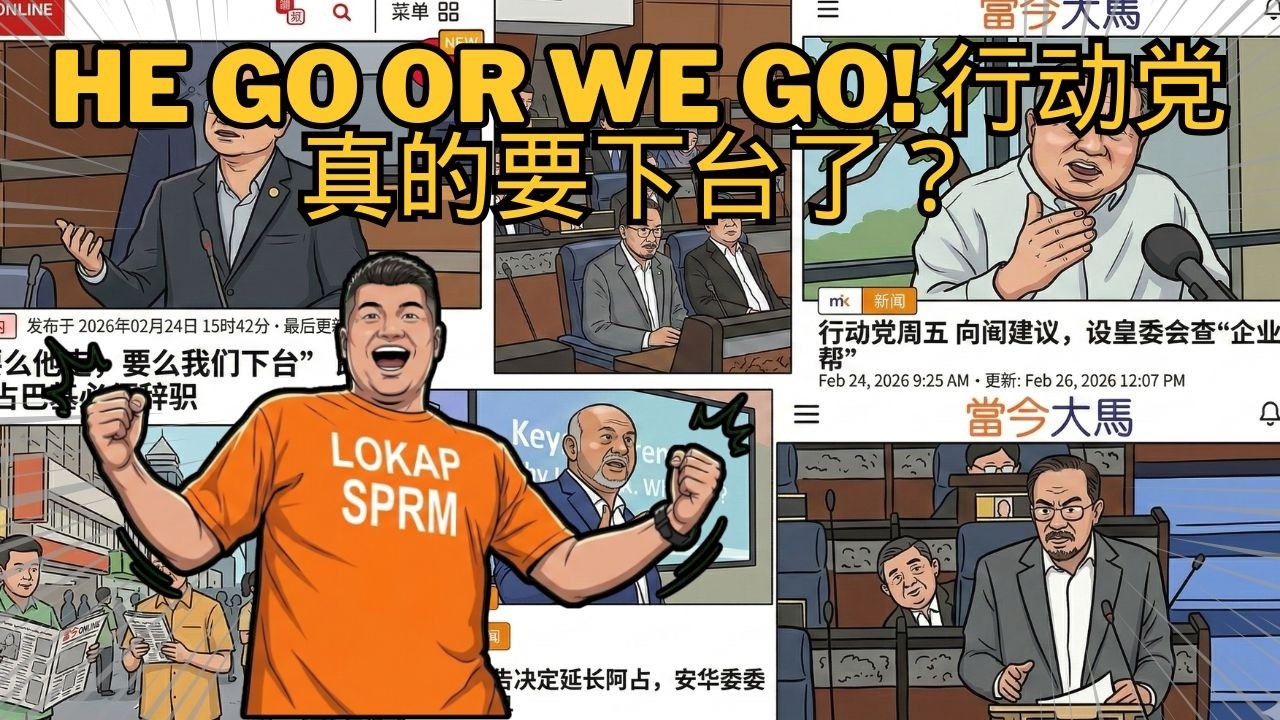 HE GO OR WE GO! 行动党真的要下台了!?