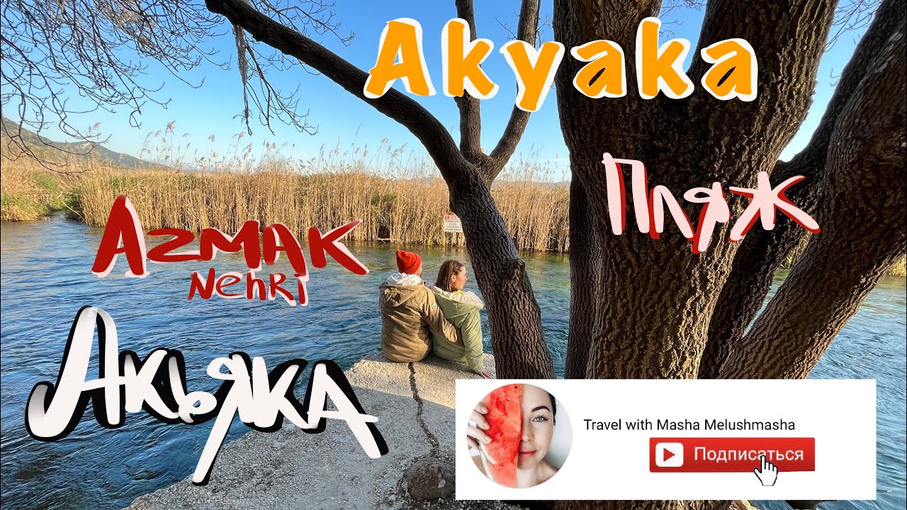 Akyaka Акьяка &ldquo;cittaslow&rdquo; медленный город