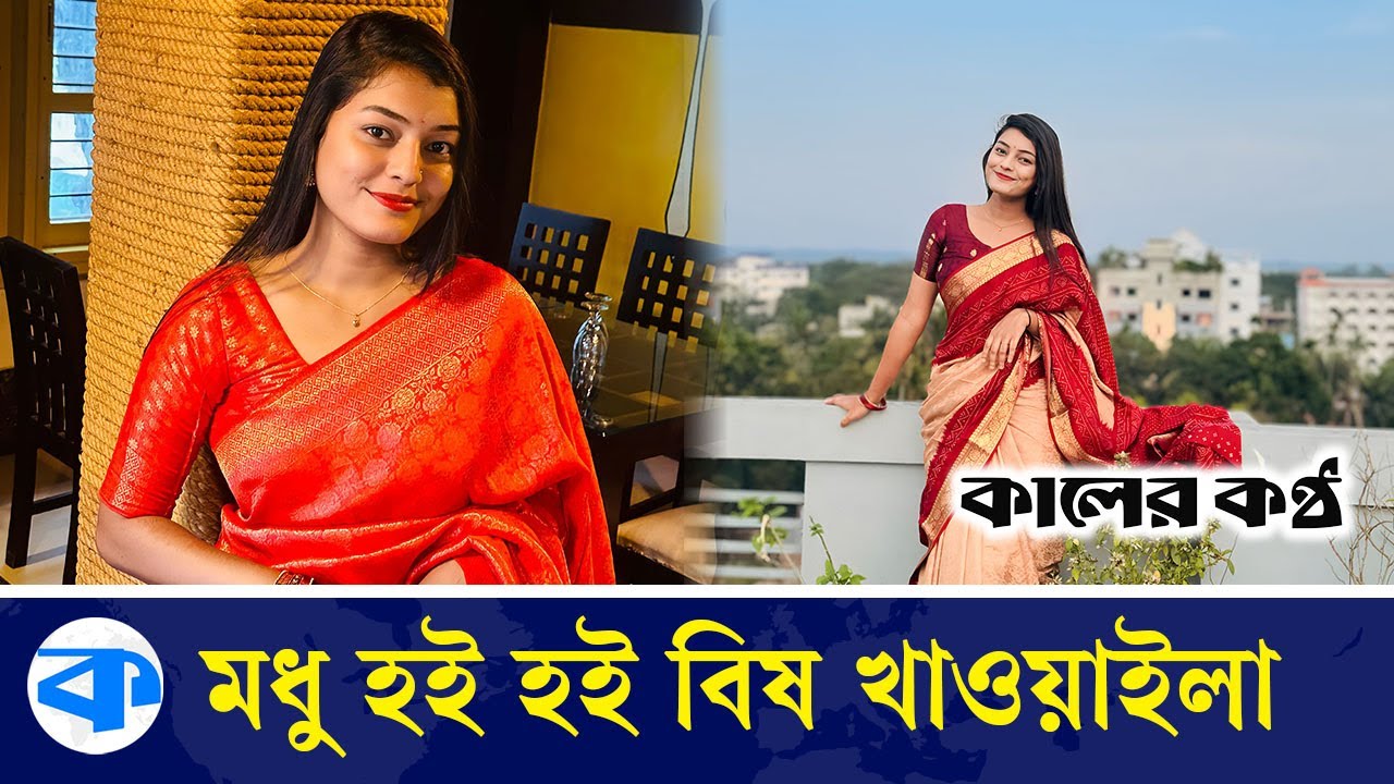 বৃষ্টি দে’র কণ্ঠে মধু হই হই বিষ খাওয়াইলা | Modhu Hoi Hoi Bish Khawaila | Briste Dey