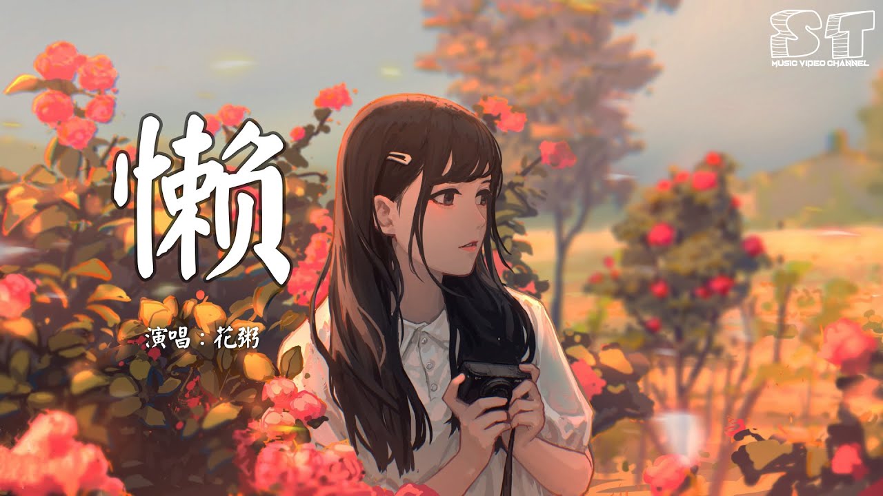 懒 - 花粥『听见猫头鹰在窗外咕咕的叫，我知道我又浪费了一天』【动态歌词Pinyin Lyrics】