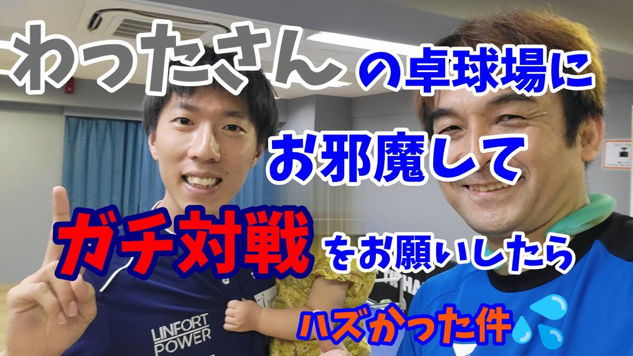 わったさんの卓球場にお邪魔してガチ対戦をお願いしたらハズかった件