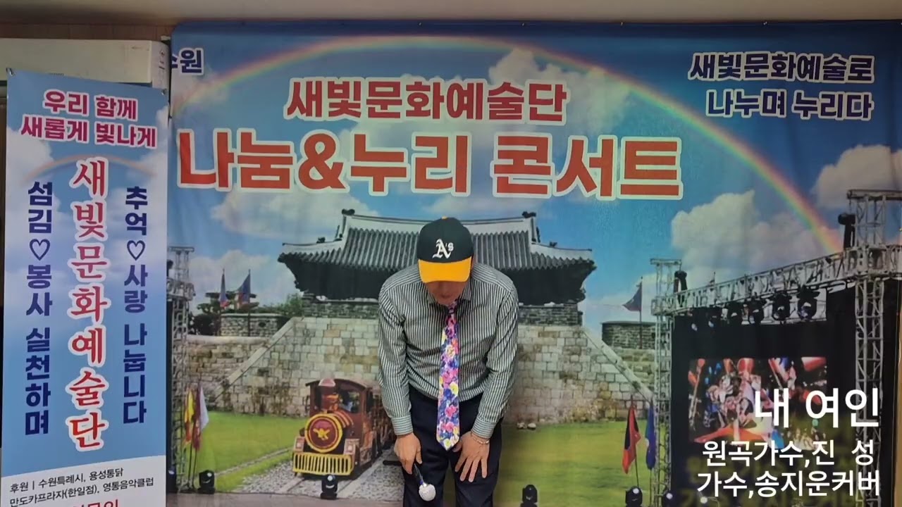 #가수송지운 커버/내여인/원곡,진성♡#새빛문화예술단 나눔&누리 콘서트에서2026.2.2 (매주 월요일은 콘서트의 날)