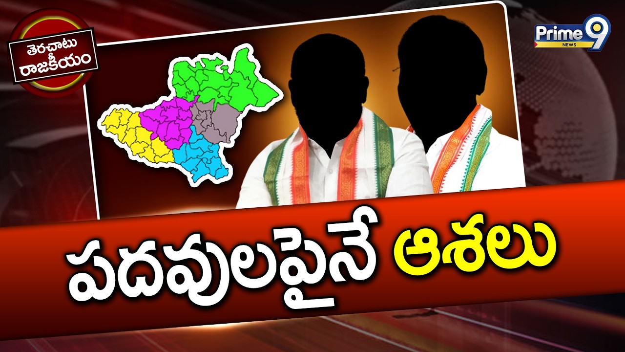 Warangal Congress Politics | పదవులపైనే ఆశలు | Terachatu Rajakeeyam | Prime9 News