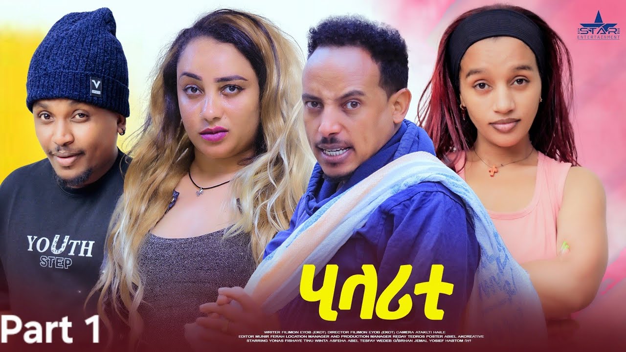 New eritrean sitcom 2025 /Hilarity  Part 1/ ሂላሪቲ  1 ክፋል  ተከታታሊት ሲቲኮም