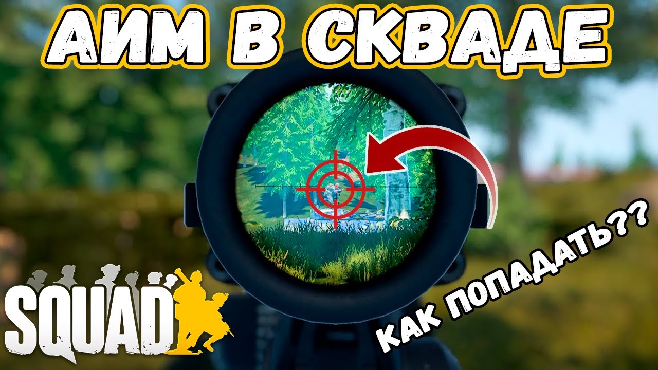 КАК НАЧАТЬ ПОПАДАТЬ В СКВАДЕ? | Нюансы Аима