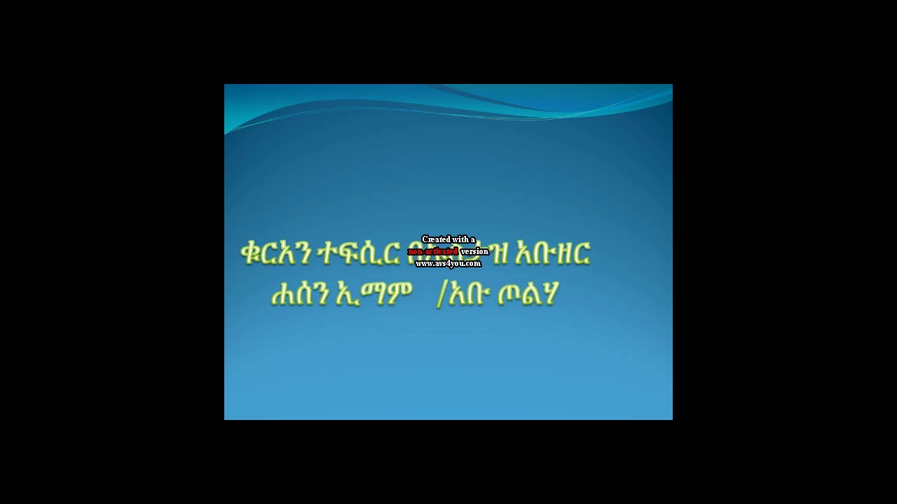 ቁርአን ተፍሲር ሱረቱ አጥ ጦላቅ/ በኡስታዝ አቡዘር ሐሰን ኢማም