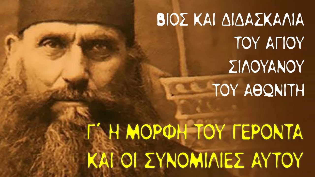 Άγιος Σιλουανός ο Αθωνίτης (2) - Μέρος Α' - Κεφ 3