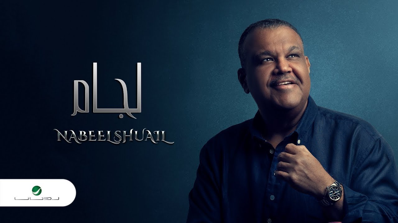 Nabeel Shuail &hellip; Lijam - With Lyrics | نبيل شعيل &hellip; لجام - بالكلمات
