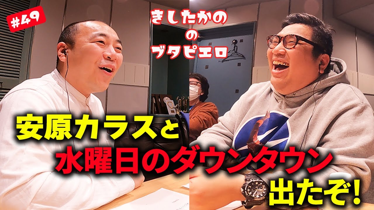 #49「安原カラスと水曜日のダウンタウン出たぞ！」きしたかののブタピエロ