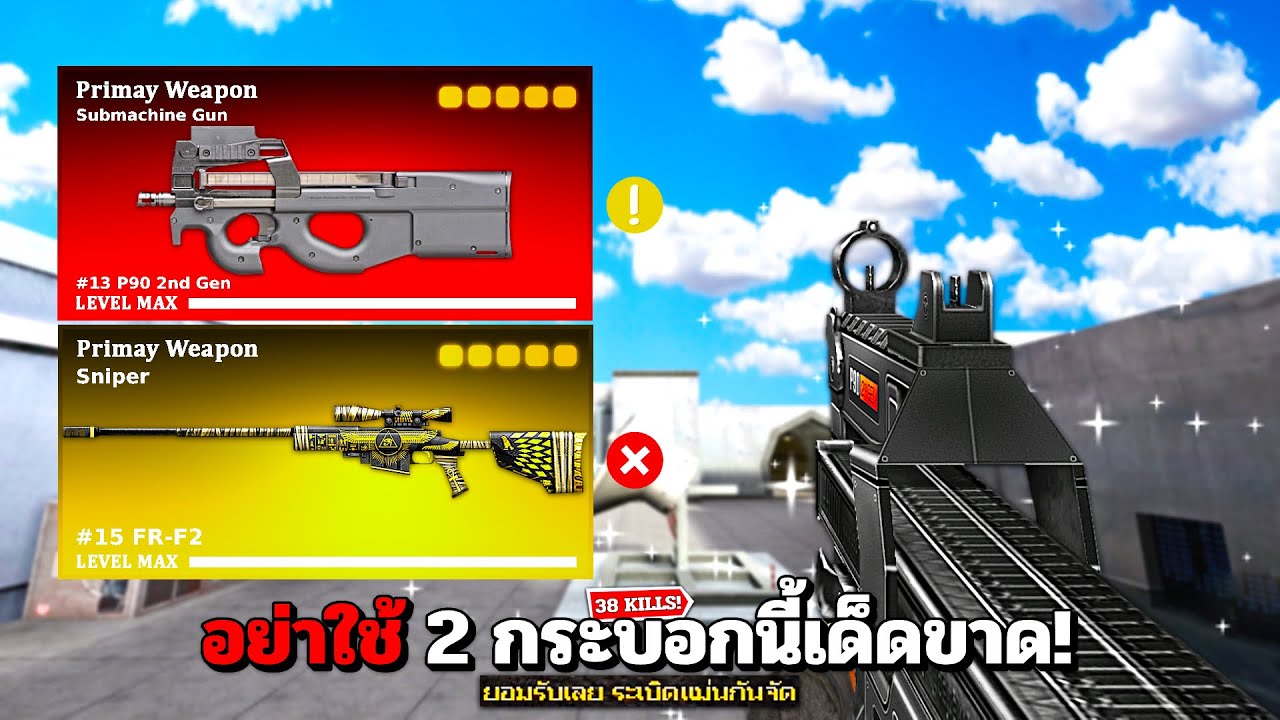 SF : เตือน! ห้ามใช้ 2 กระบอกนี้เด็ดขาด 38 Kills