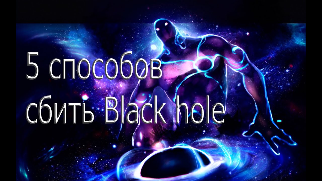 5 способов сбить black hole через black king bar