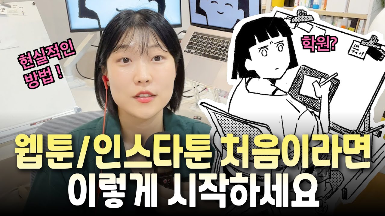 웹툰, 인스타툰 제대로 시작하는 방법! 초보자는 이것만 알아도 완벽합니다💯✨ㅣ인스타툰 그리기, 만화 그리기