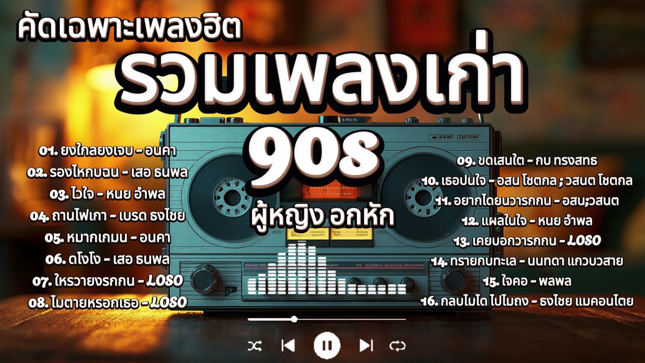 รวมเพลงยุค 90 คัดเฉพาะเพลงเพราะ | AI Cover
