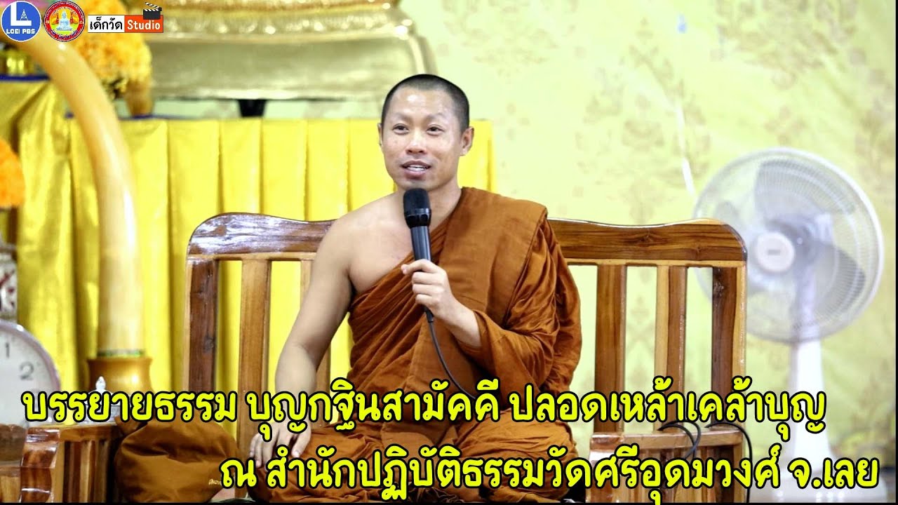 พระครูปลัดจักรพล สิริธโร ดร.วัดศรีสุทธาวาส จ.เลย บรรยายธรรม บุญกฐินสามัคคี จัดซื้อแผงโซล่าเซลล์ ๖๘