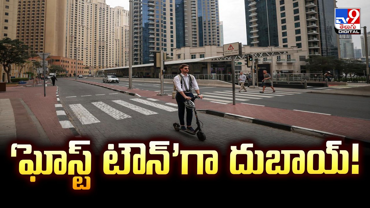 Dubai | ‘ఘోస్ట్‌ టౌన్‌’గా దుబాయ్‌! - TV9