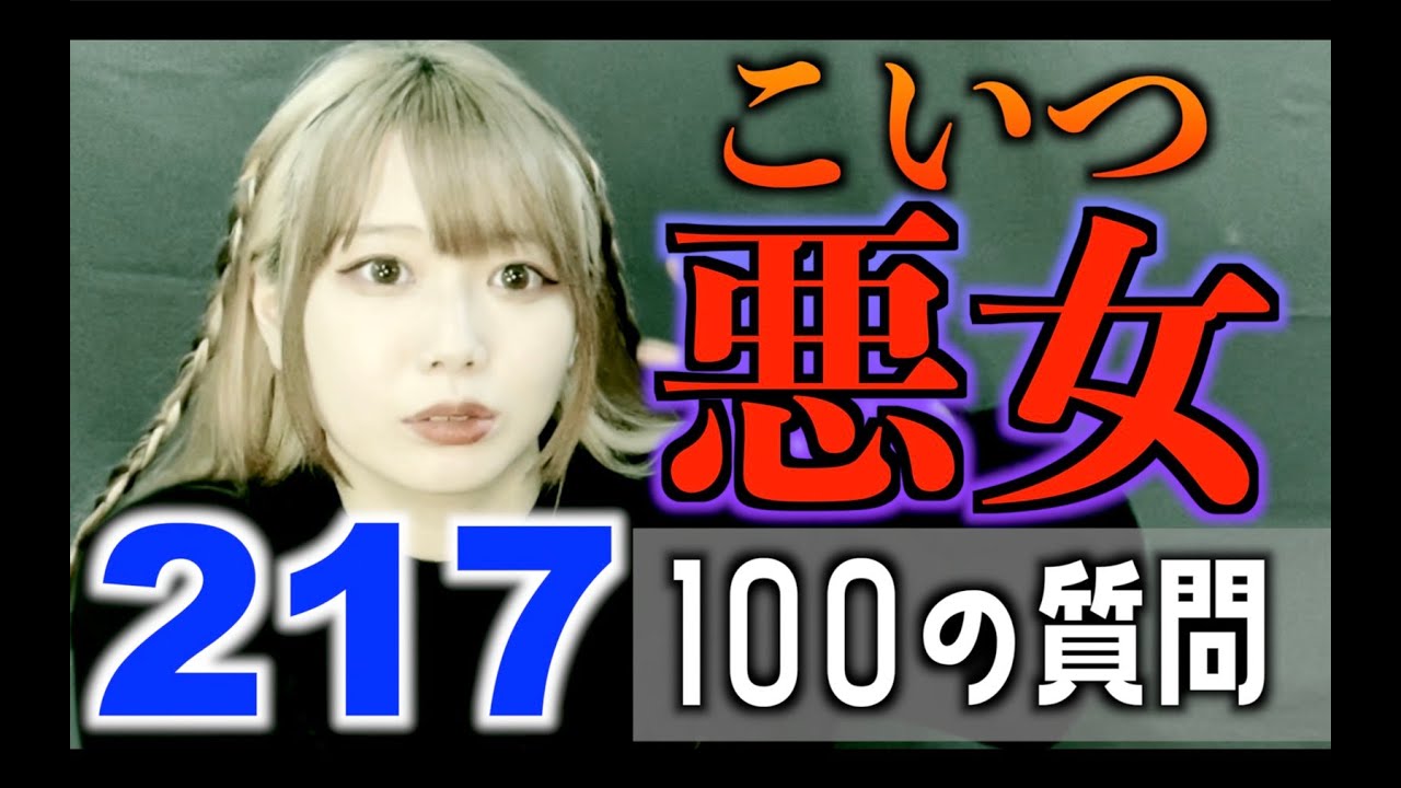 【悪女】100の質問【217】