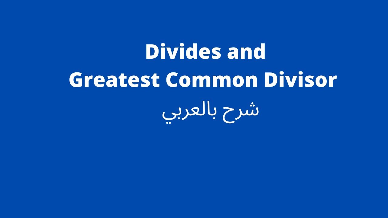 divides and greatest common divisor شرح
