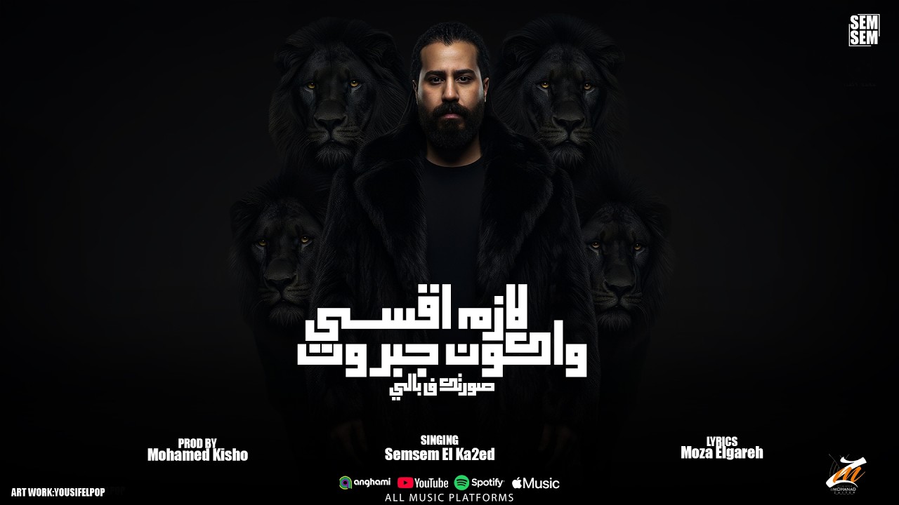 لازم اقسي واكون جبروت ( انتا فين يا جوان بناديك ) سمسم القائد - توزيع كيشو 2026