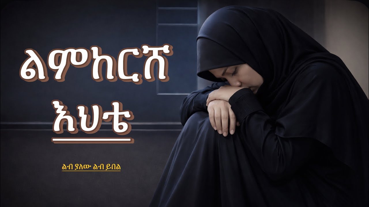 ልባዊ ምክር ለአንቺ እህቴ || Let Me Give You Some Advice, My Sister