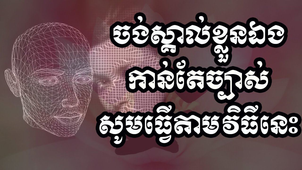 ចង់ស្គាល់ខ្លួនឯងកាន់តែច្បាស់សូមធ្វើតាមវិធីនេះ | ស៊ន សារ៉ុង