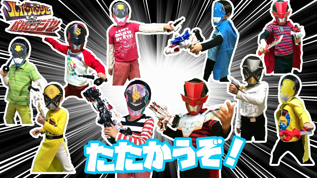 ルパンレンジャーVSパトレンジャーになりきり変身！力を合わせて悪い敵をやっつけろ！パトレンU号やスーパールパンレッドにも変身だ！必殺技もあるよ！