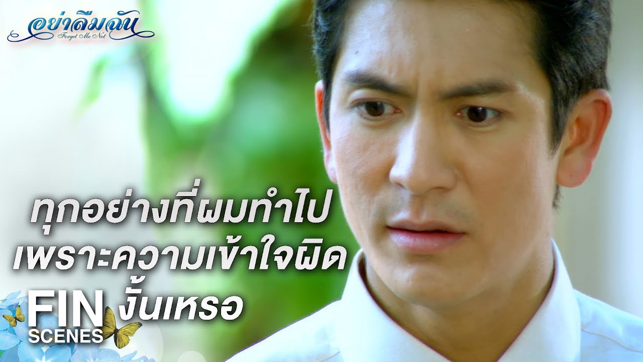 FIN | ผมไม่บอก จนกว่าคุณจะพูดความจริงทั้งหมด | อย่าลืมฉัน EP.18 | Ch3Thailand