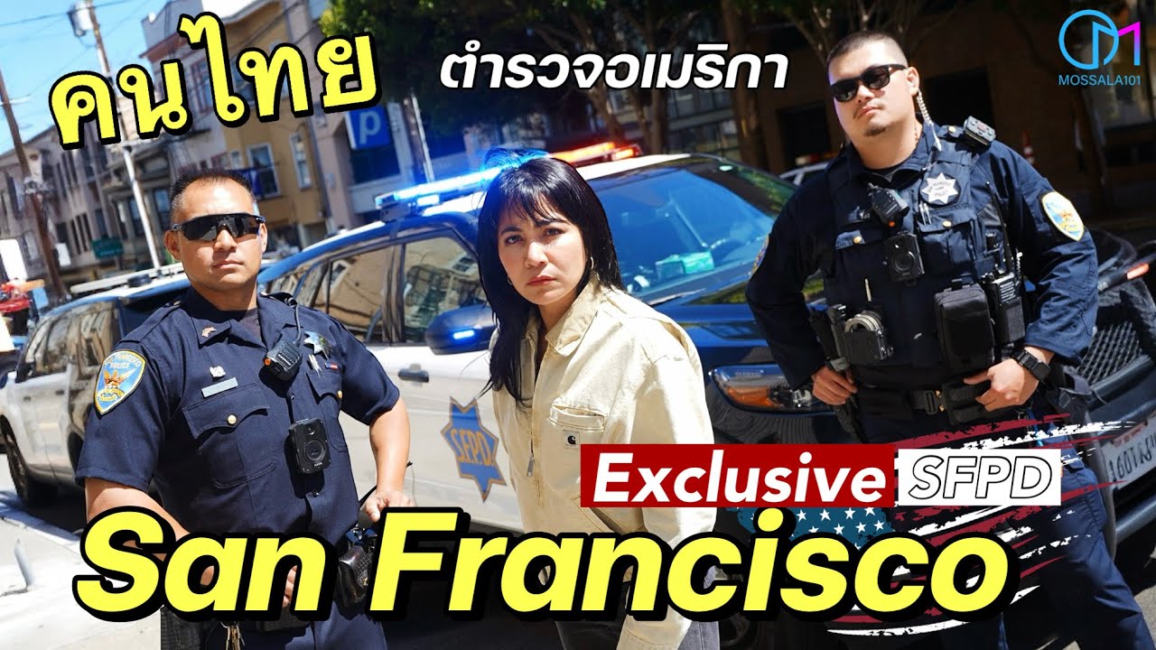 ตำรวจไทยใน ซานฟราน เมืองนี้ยังอันตราย? ทำไมโจรดุ? เปิดทุกมุมลึก  #มอสลา  | Exclusive SFPD