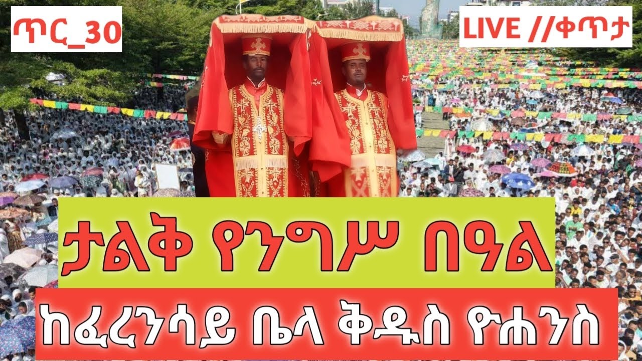 ⭕️ #''Live/ቀጥታ ❗️ንግስ❗️ከፈረንሳይ ቤላ ቅዱስ ዮሐንስ  #ኦርቶዶክስ #orthodox #ethiopia #habesha #duet 