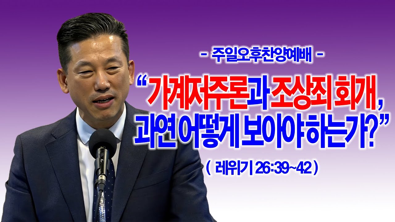 [주일오후] 가계저주론과 조상죄 회개, 과연 어떻게 보아야 하는가?(레위기 26-39~42)_동탄명성교회 정보배목사