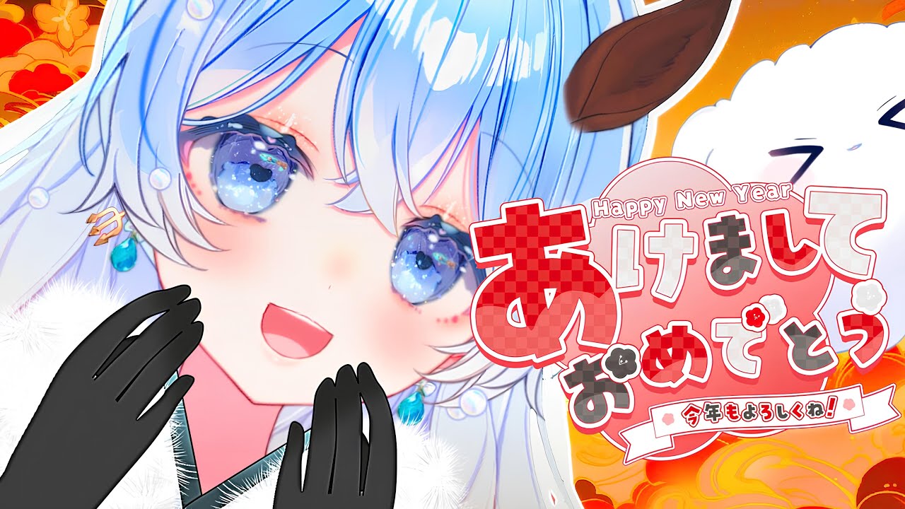 【雑談】🐎新年初配信！2026年も皆と思い出たくさんつくりたい！おみくじあるよ♡【雲瑠璃ラピス/Vtuber】
