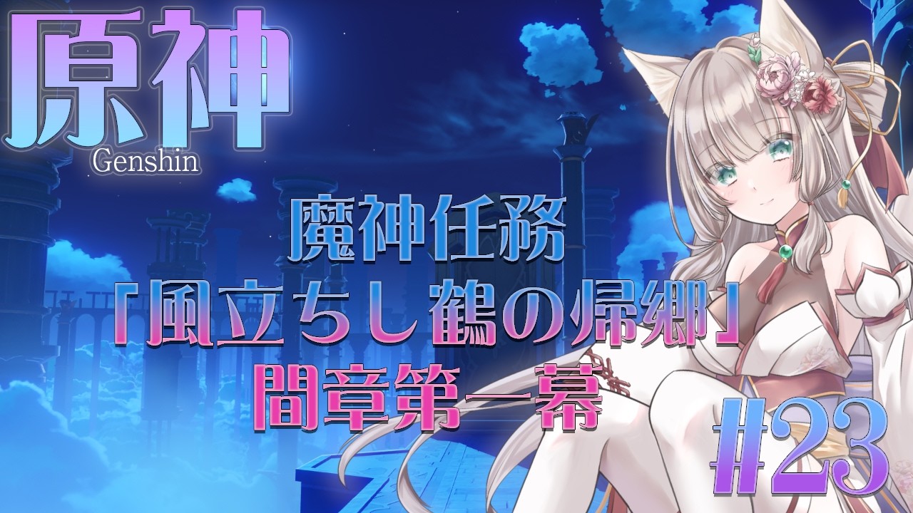 【原神/魔神任務編】まったりとお狐様の旅＃23【#新人Vtuber/三狐守牡丹】