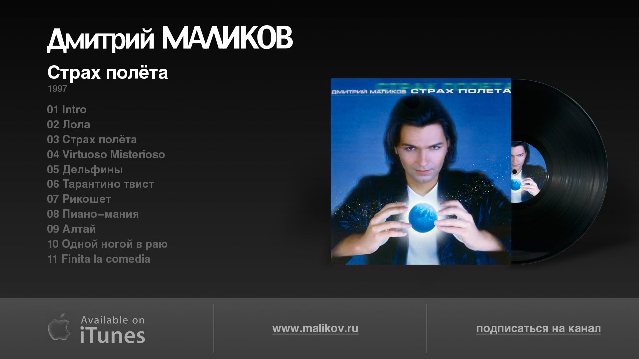 Дмитрий Маликов - Страх полёта