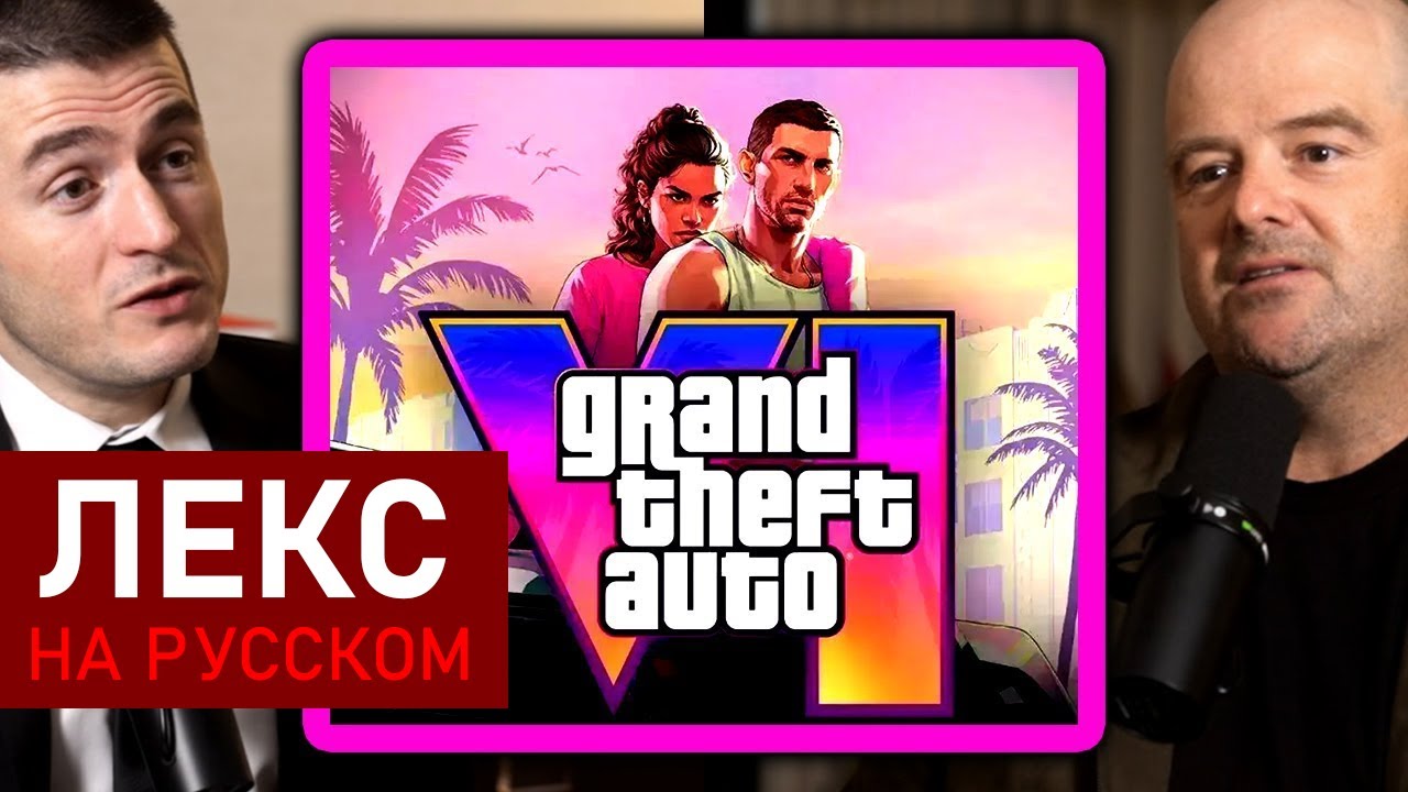 Сооснователь GTA о GTA 6: волнение перед запуском и давление | Дэн Хаузер и Лекс Фридман