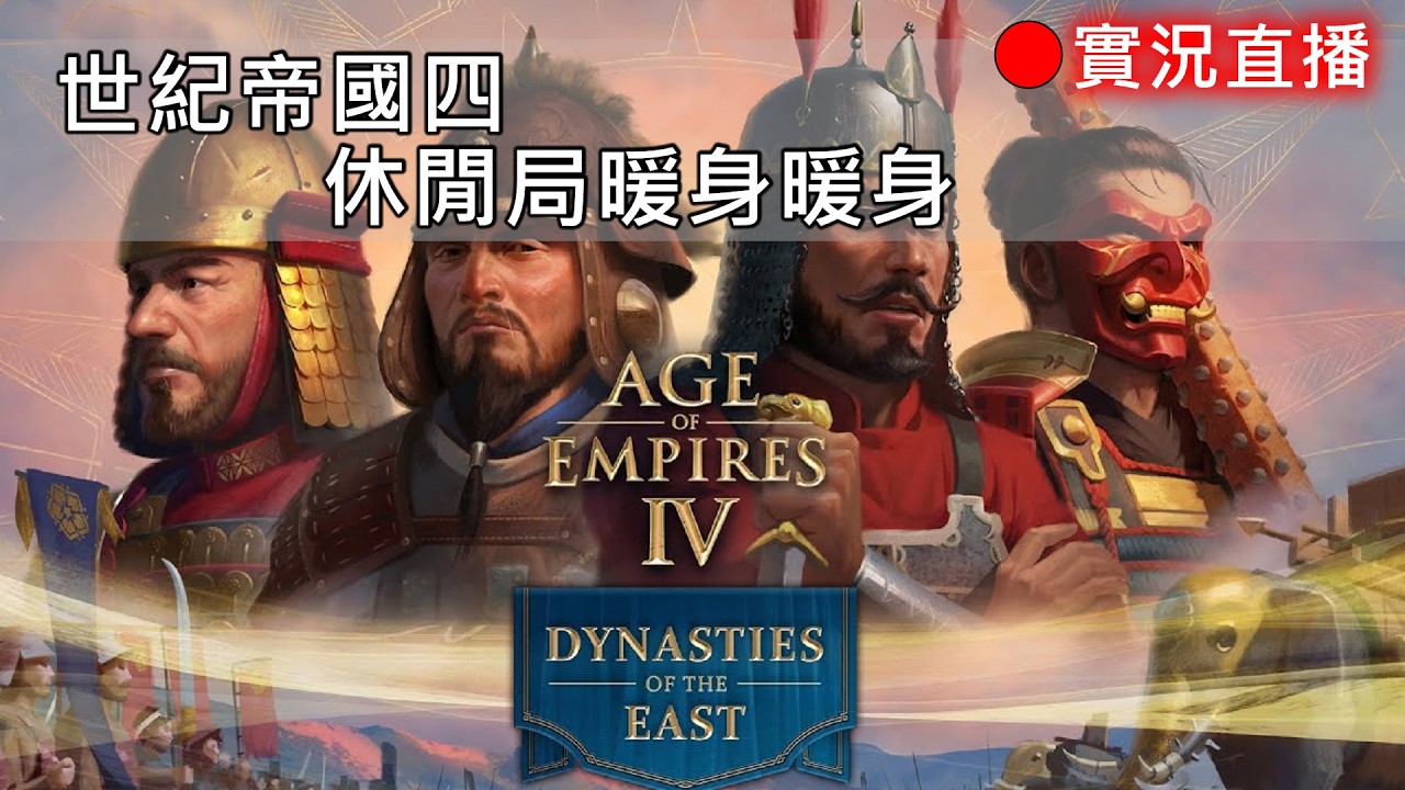 世紀帝國4 征服者列車動不了 先打AI