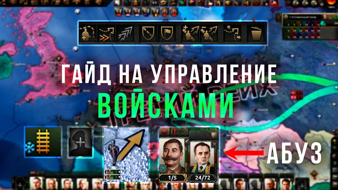 УПРАВЛЕНИЕ ВОЙСКАМИ В HEARTS OF IRON 4
