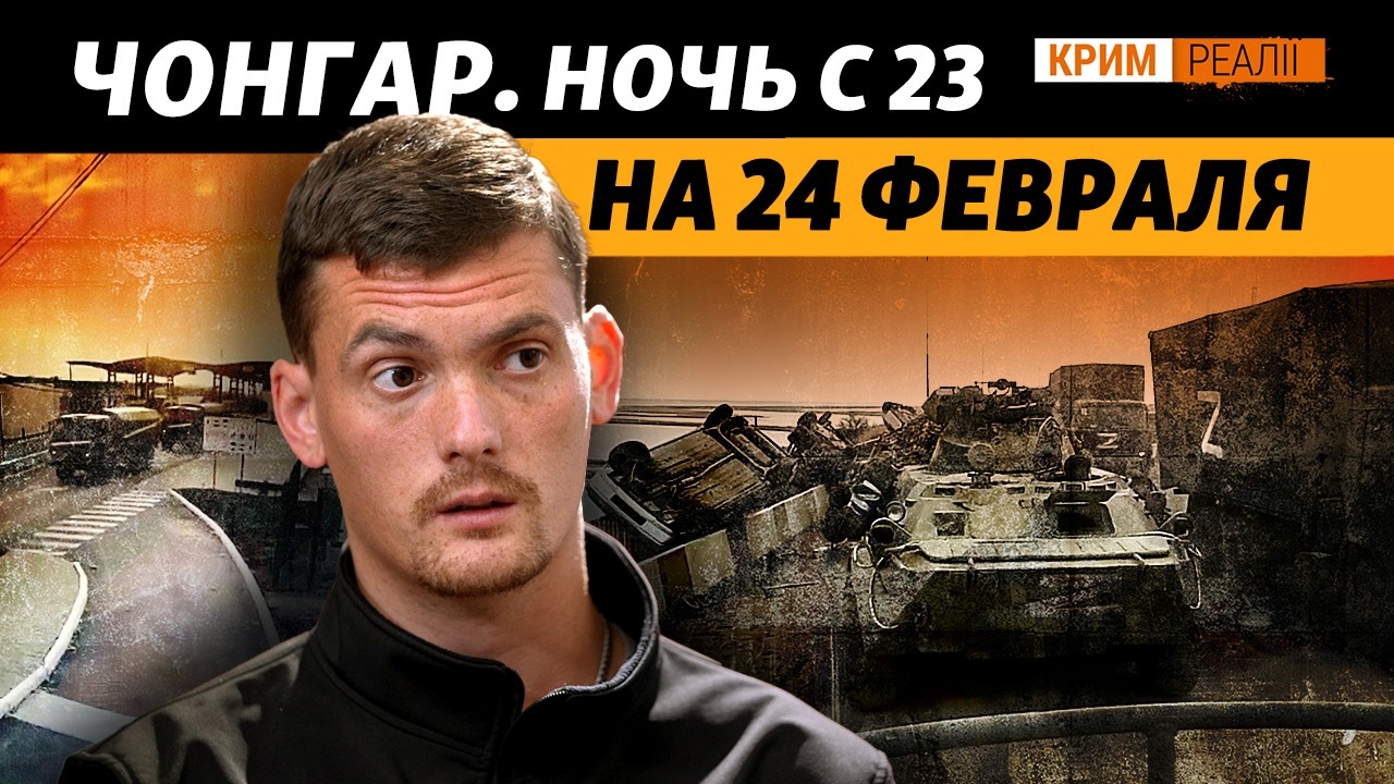 Что происходило на админгранице с Крымом за день до войны? | Крым.Реалии