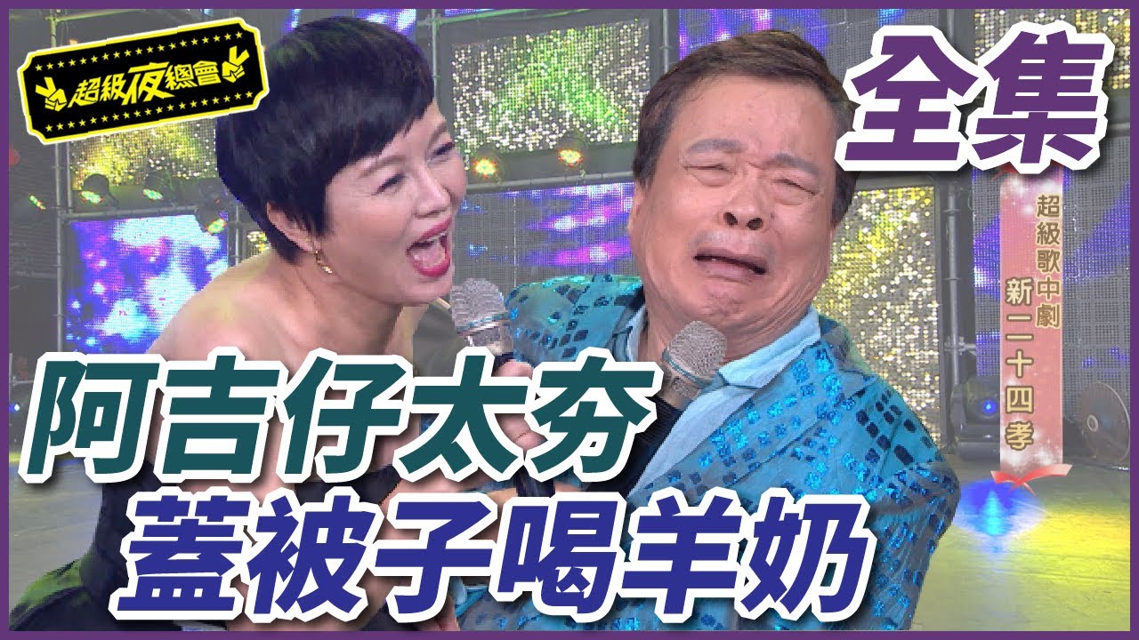 【超級夜總會】鎮殿王爺超搶手卻被惡整？！阿吉仔蓋冷被又喝羊奶！#260(2017.01.21)