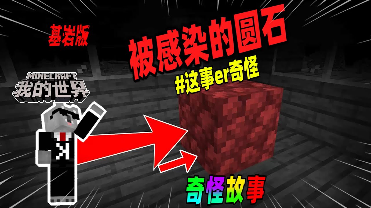 Minecraft都市傳說：隐藏在基岩版中被感染的圆石，碰到它就会倒霉！