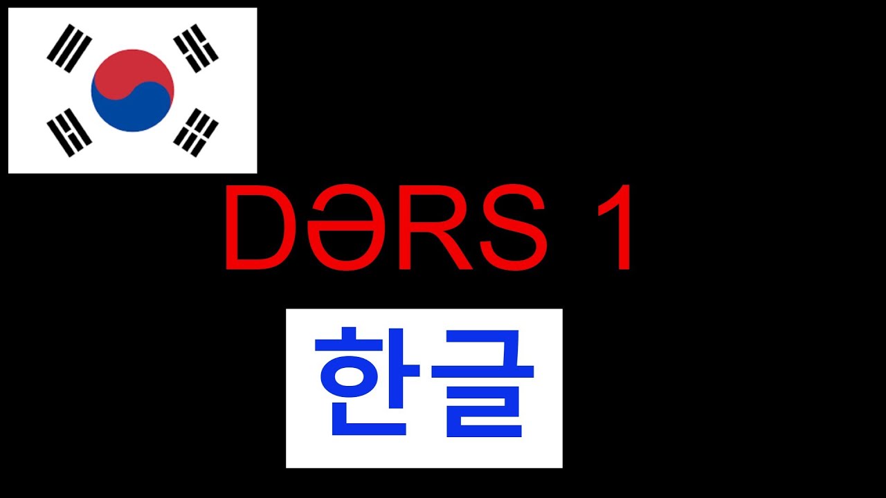 Koreya əlifbası. Dərs 1.