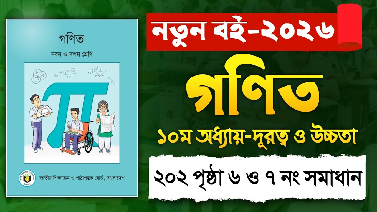 ৯ম-১০ম শ্রেণি গণিত ১০ম অধ্যায় দূরত্ব ও উচ্চতা ২০২ পৃষ্ঠা ৬ ও ৭ নং | Class 9-10 Math Chapter 10