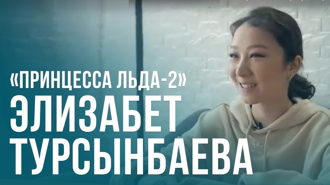 Элизабет Турсынбаева казахстанская спортсменка, серебряный призер Чемпионата мира
