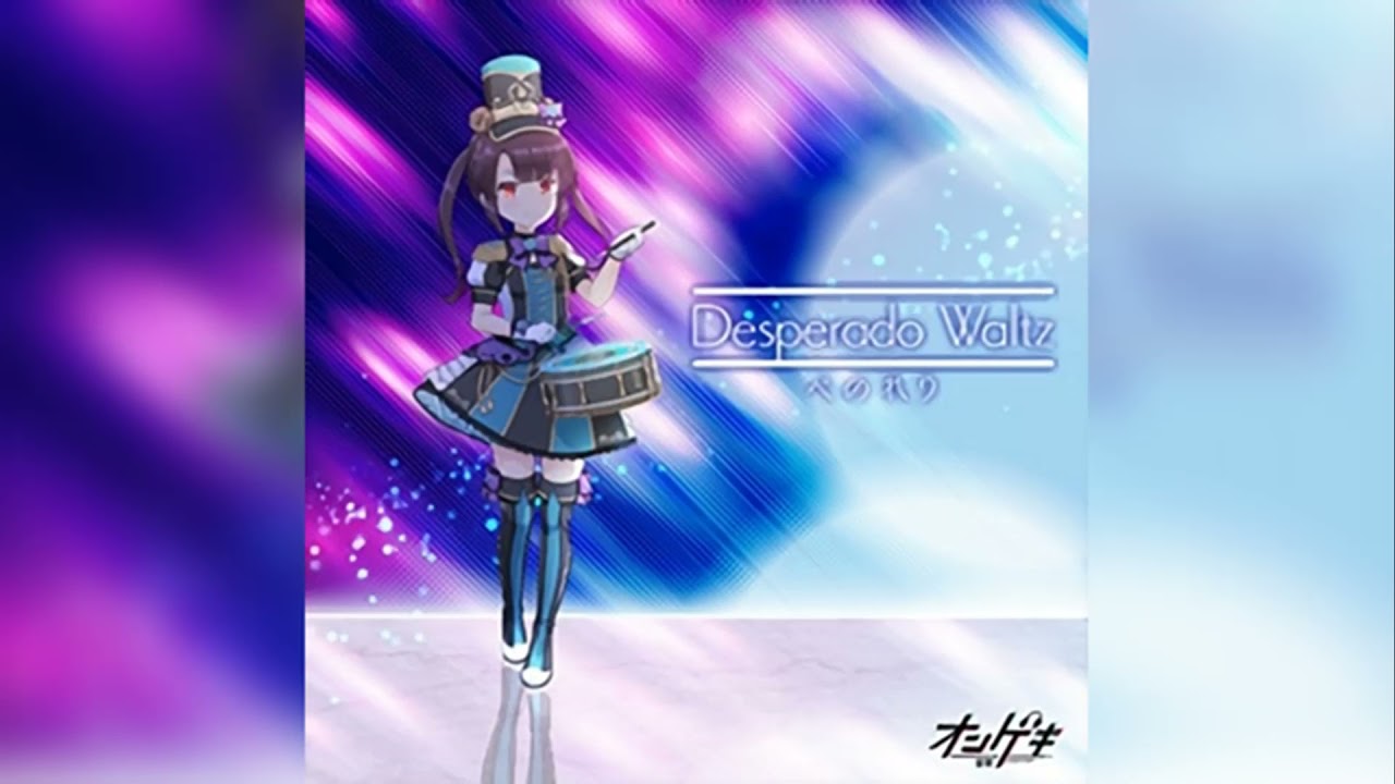 【オンゲキ/maimai/CHUNITHM】ぺのれり - Desperado Waltz【音源】