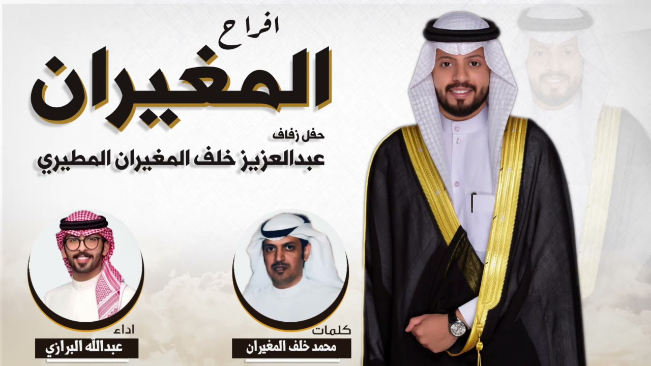 شيلة حفل زواج عبدالعزيز بن خلف المغيران المطيري