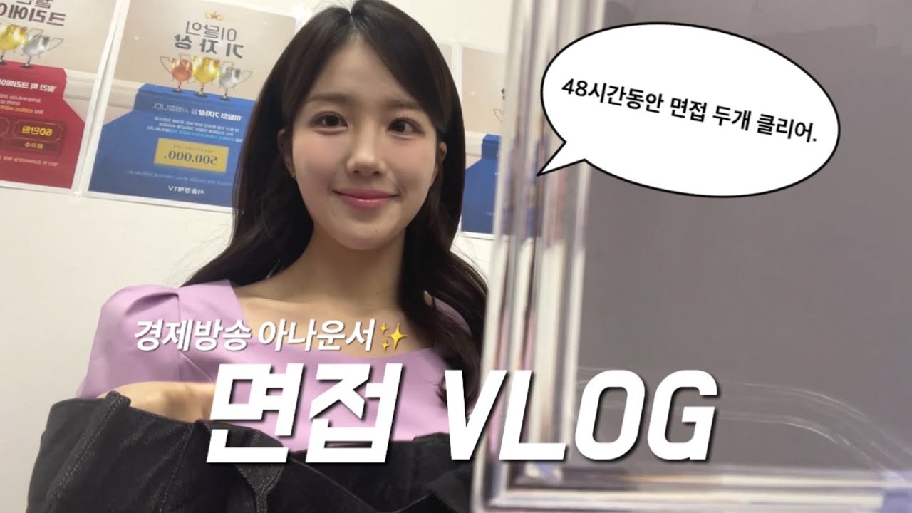 이틀 연속 면접이닷!🔥| 경제방송 아나운서 면접✨, 스포츠 면접🎤, 면접 꿀팁, 스터디🍀