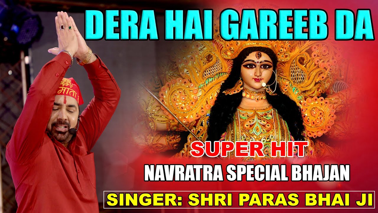 डेरा है गरीब दा | DERA HAI GAREEB DA | AAO MATA JI | MATA KI BHENTE PARAS BHAI JI | NAVRATRI SPECIAL